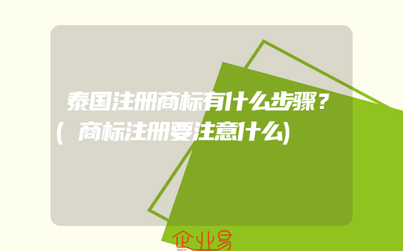 泰国注册商标有什么步骤？(商标注册要注意什么)