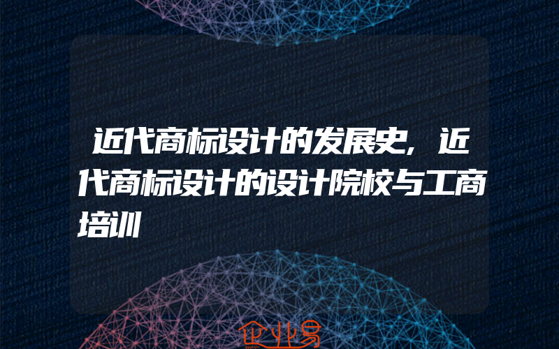 近代商标设计的发展史,近代商标设计的设计院校与工商培训