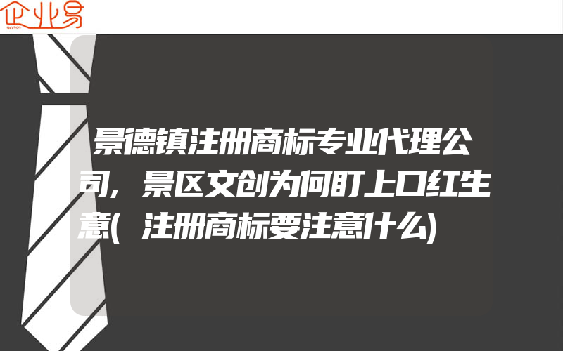 景德镇注册商标专业代理公司,景区文创为何盯上口红生意(注册商标要注意什么)