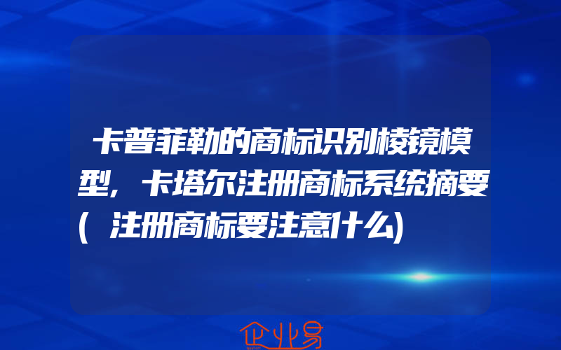 卡普菲勒的商标识别棱镜模型,卡塔尔注册商标系统摘要(注册商标要注意什么)