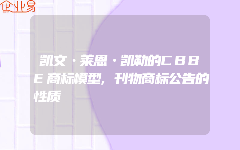 凯文•莱恩•凯勒的CBBE商标模型,刊物商标公告的性质