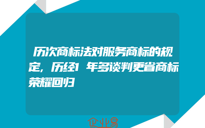 历次商标法对服务商标的规定,历经1年多谈判更省商标荣耀回归