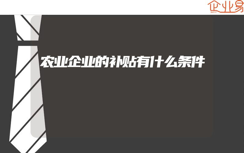 农业企业的补贴有什么条件