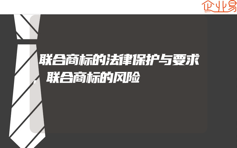 联合商标的法律保护与要求,联合商标的风险