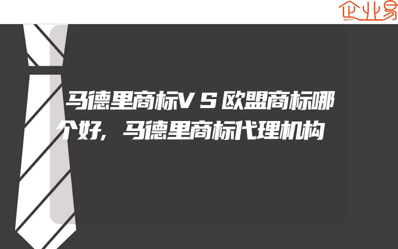 马德里商标VS欧盟商标哪个好,马德里商标代理机构