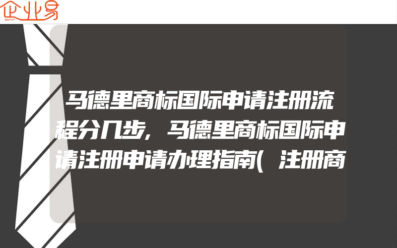 马德里商标国际申请注册流程分几步,马德里商标国际申请注册申请办理指南(注册商标要注意什么)