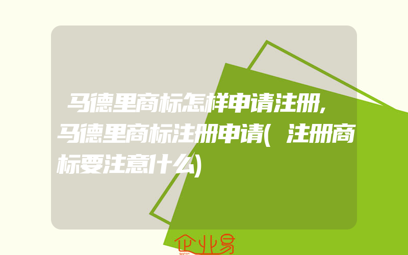 马德里商标怎样申请注册,马德里商标注册申请(注册商标要注意什么)