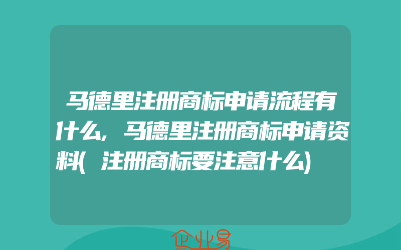 马德里注册商标申请流程有什么,马德里注册商标申请资料(注册商标要注意什么)