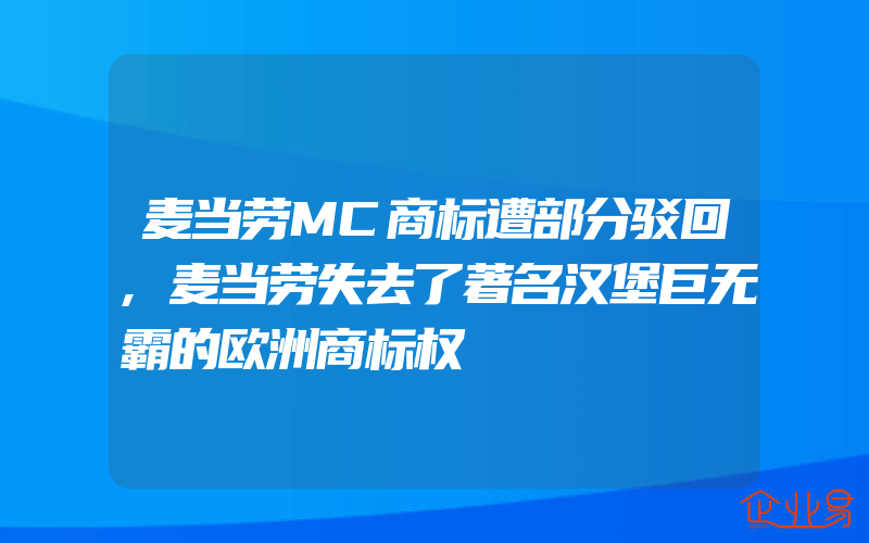 麦当劳MC商标遭部分驳回,麦当劳失去了著名汉堡巨无霸的欧洲商标权