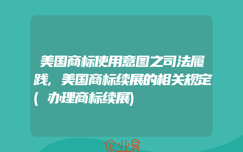 美国商标使用意图之司法履践,美国商标续展的相关规定(办理商标续展)