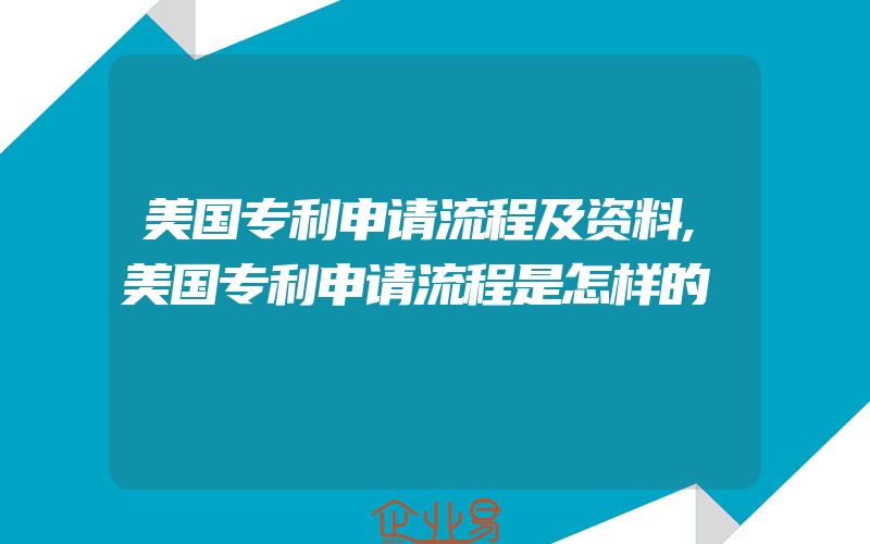 美国专利申请流程及资料,美国专利申请流程是怎样的