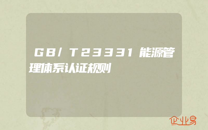 GB/T23331能源管理体系认证规则