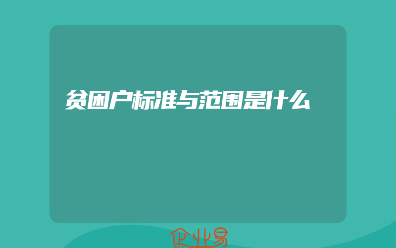 贫困户标准与范围是什么