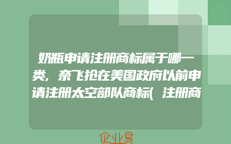 奶瓶申请注册商标属于哪一类,奈飞抢在美国政府以前申请注册太空部队商标(注册商标要注意什么)