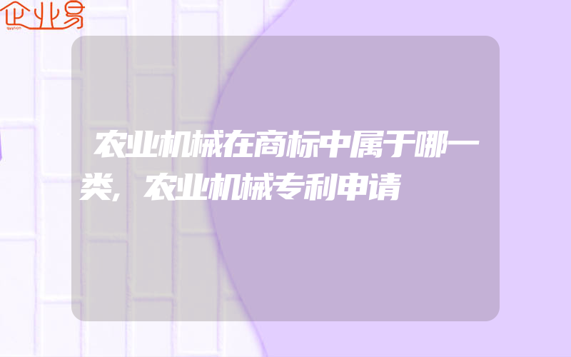 农业机械在商标中属于哪一类,农业机械专利申请