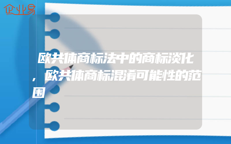 欧共体商标法中的商标淡化,欧共体商标混淆可能性的范围