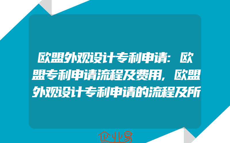 欧盟外观设计专利申请:欧盟专利申请流程及费用,欧盟外观设计专利申请的流程及所需的资料