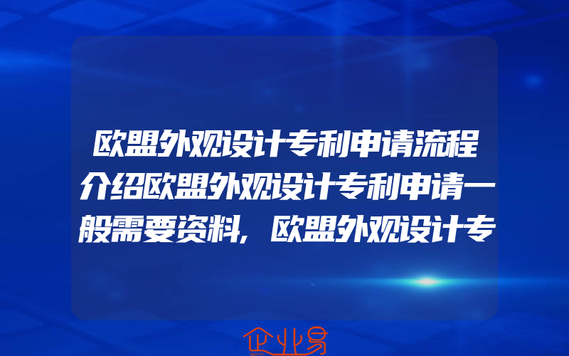 欧盟外观设计专利申请流程介绍欧盟外观设计专利申请一般需要资料,欧盟外观设计专利申请流程是怎样的