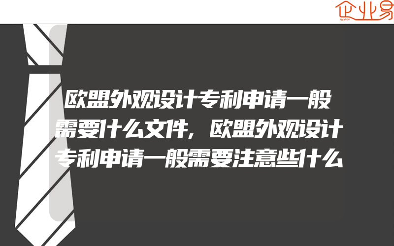 欧盟外观设计专利申请一般需要什么文件,欧盟外观设计专利申请一般需要注意些什么