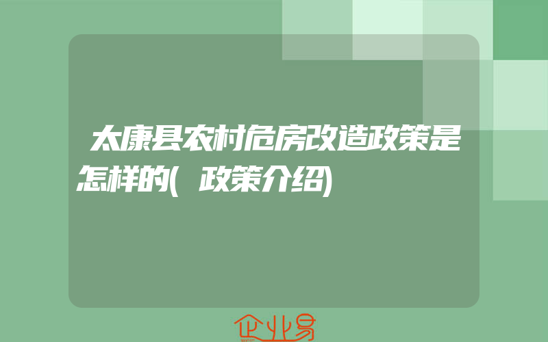 太康县农村危房改造政策是怎样的(政策介绍)