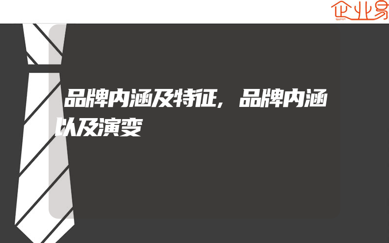 品牌内涵及特征,品牌内涵以及演变