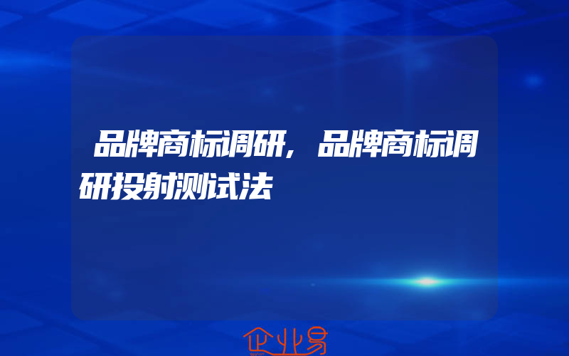 品牌商标调研,品牌商标调研投射测试法