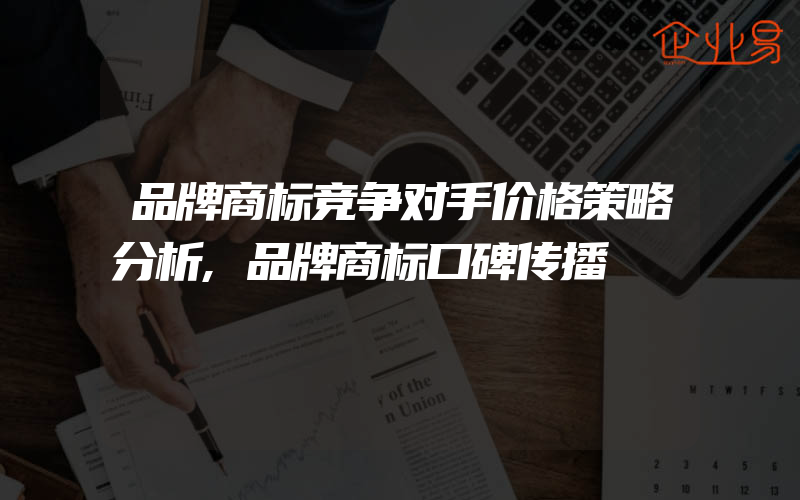 品牌商标竞争对手价格策略分析,品牌商标口碑传播