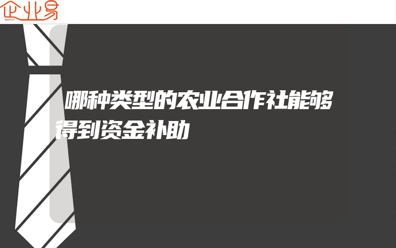 哪种类型的农业合作社能够得到资金补助