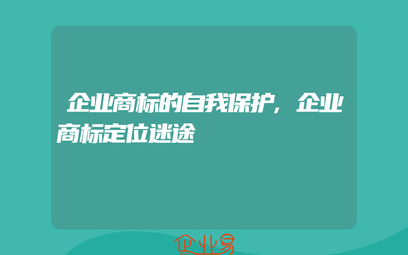 企业商标的自我保护,企业商标定位迷途