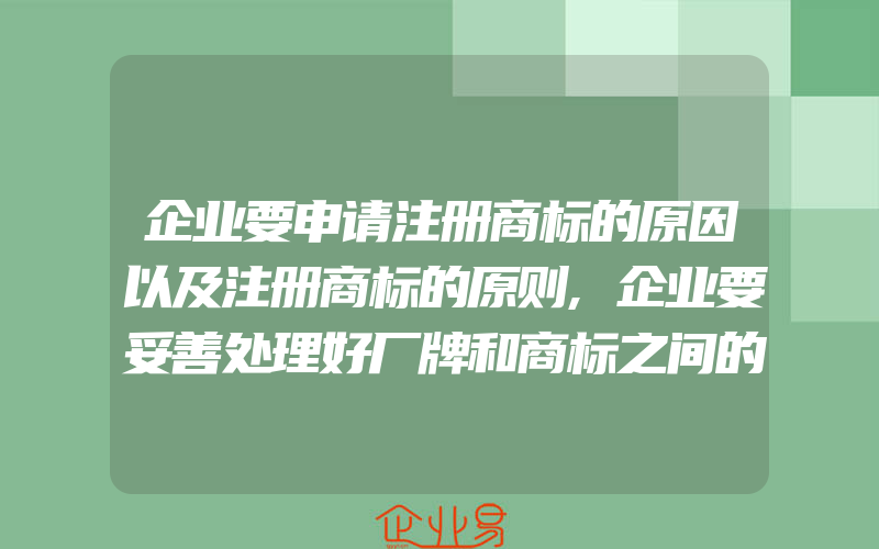 企业要申请注册商标的原因以及注册商标的原则,企业要妥善处理好厂牌和商标之间的关系(注册商标要注意什么)