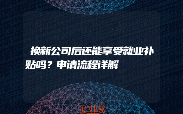 换新公司后还能享受就业补贴吗？申请流程详解