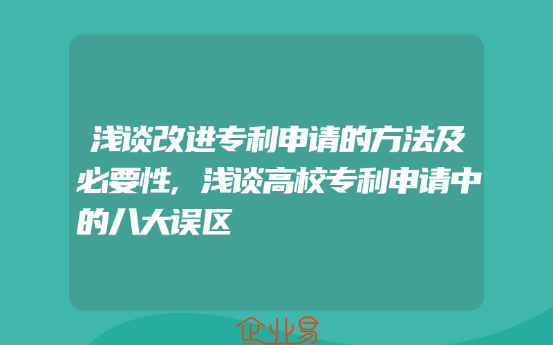 浅谈改进专利申请的方法及必要性,浅谈高校专利申请中的八大误区