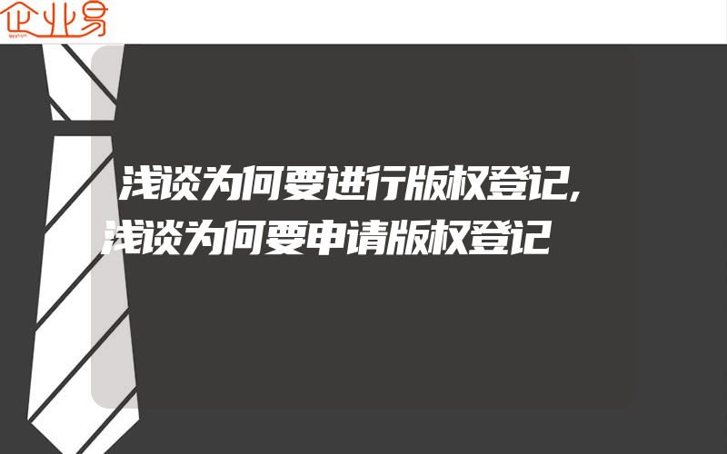 浅谈为何要进行版权登记,浅谈为何要申请版权登记