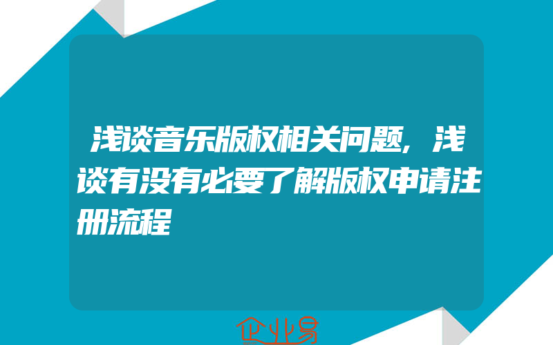 浅谈音乐版权相关问题,浅谈有没有必要了解版权申请注册流程