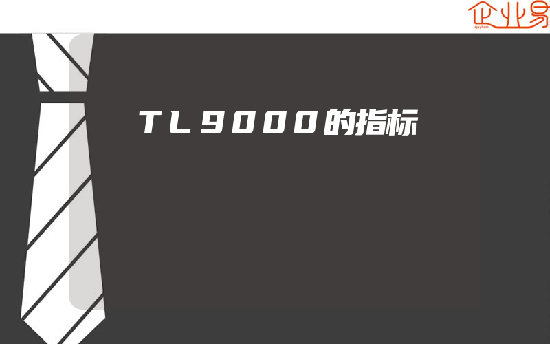 TL9000的指标