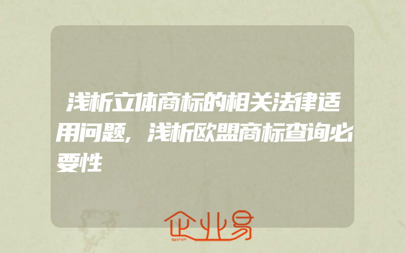 浅析立体商标的相关法律适用问题,浅析欧盟商标查询必要性