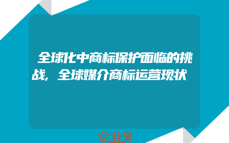 全球化中商标保护面临的挑战,全球媒介商标运营现状