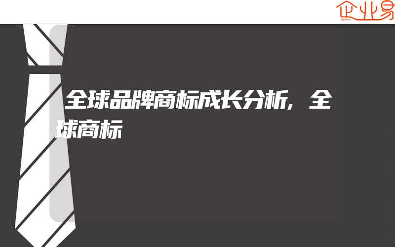 全球品牌商标成长分析,全球商标