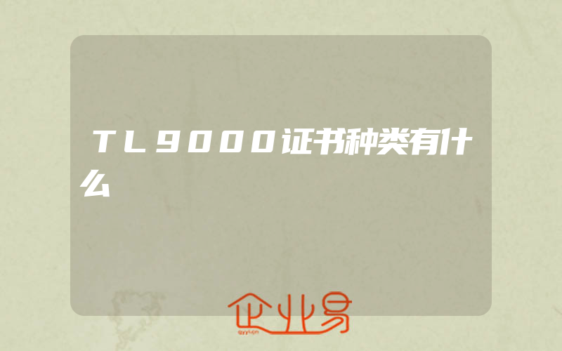 TL9000证书种类有什么