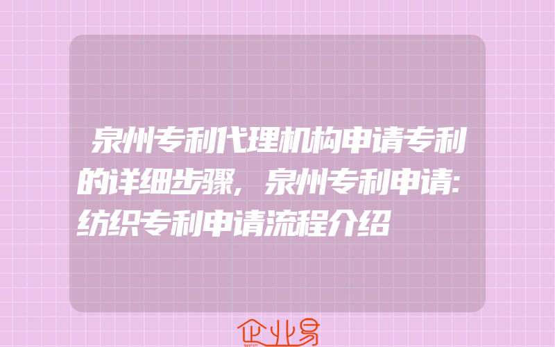 泉州专利代理机构申请专利的详细步骤,泉州专利申请:纺织专利申请流程介绍