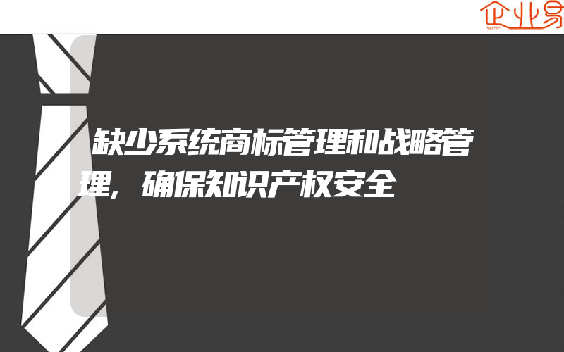 缺少系统商标管理和战略管理,确保知识产权安全