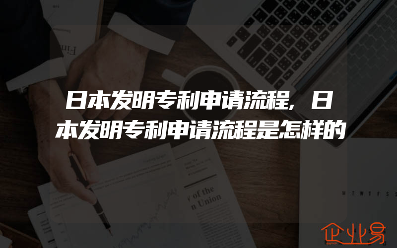 日本发明专利申请流程,日本发明专利申请流程是怎样的