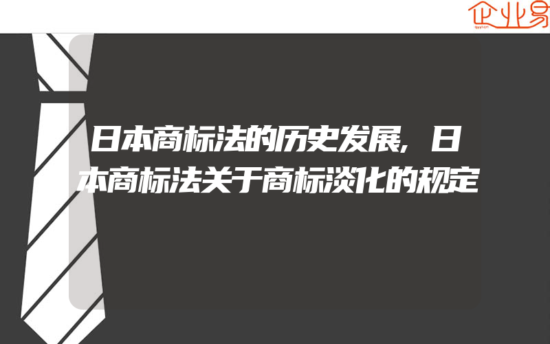 日本商标法的历史发展,日本商标法关于商标淡化的规定