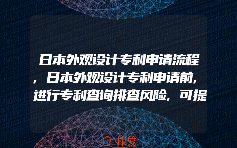 日本外观设计专利申请流程,日本外观设计专利申请前,进行专利查询排查风险,可提高通过率