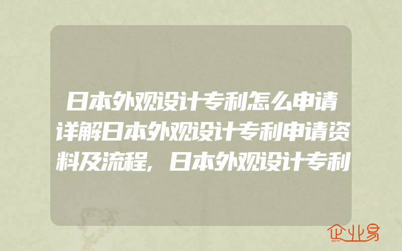 日本外观设计专利怎么申请详解日本外观设计专利申请资料及流程,日本外观设计专利怎样申请