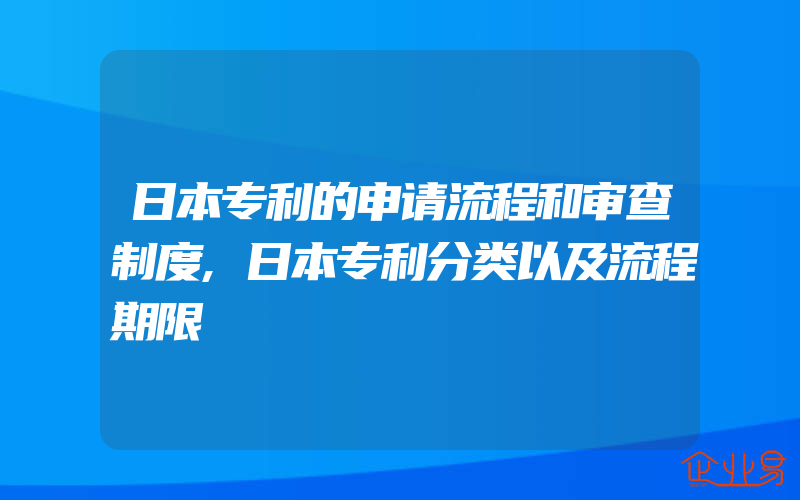 日本专利的申请流程和审查制度,日本专利分类以及流程期限