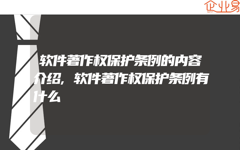 软件著作权保护条例的内容介绍,软件著作权保护条例有什么