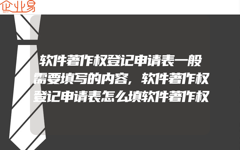 软件著作权登记申请表一般需要填写的内容,软件著作权登记申请表怎么填软件著作权登记办法是什么