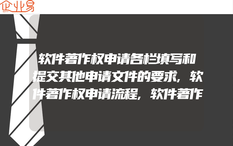 软件著作权申请各栏填写和提交其他申请文件的要求,软件著作权申请流程,软件著作权应该怎样申请