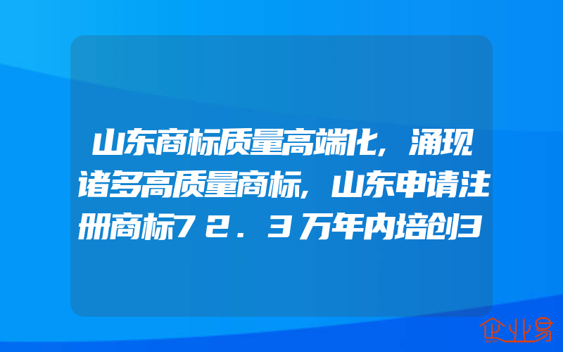 山东商标质量高端化,涌现诸多高质量商标,山东申请注册商标72.3万年内培创35家特色集群品牌(注册商标要注意什么)